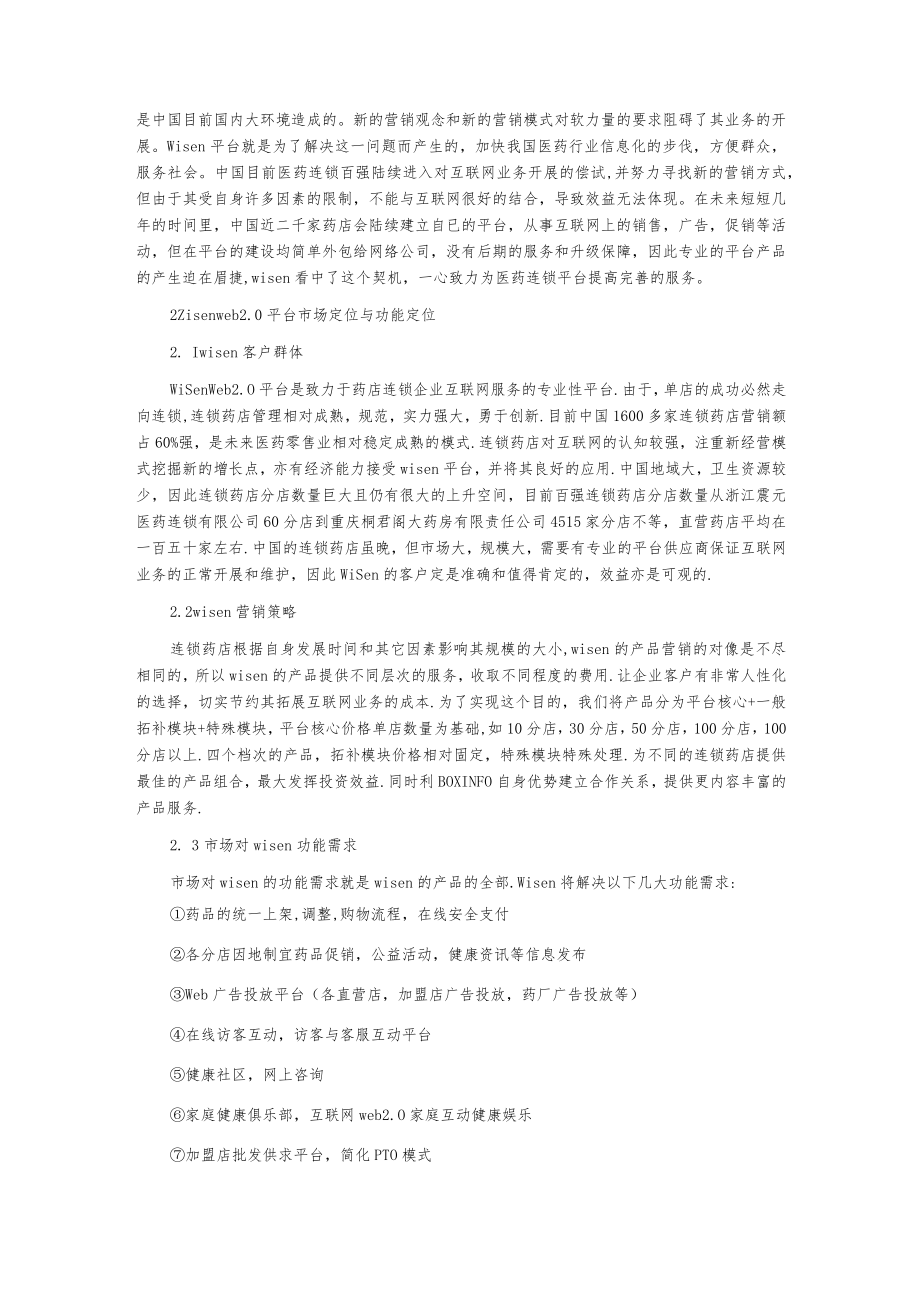 连锁药店web平台商业计划.docx_第3页