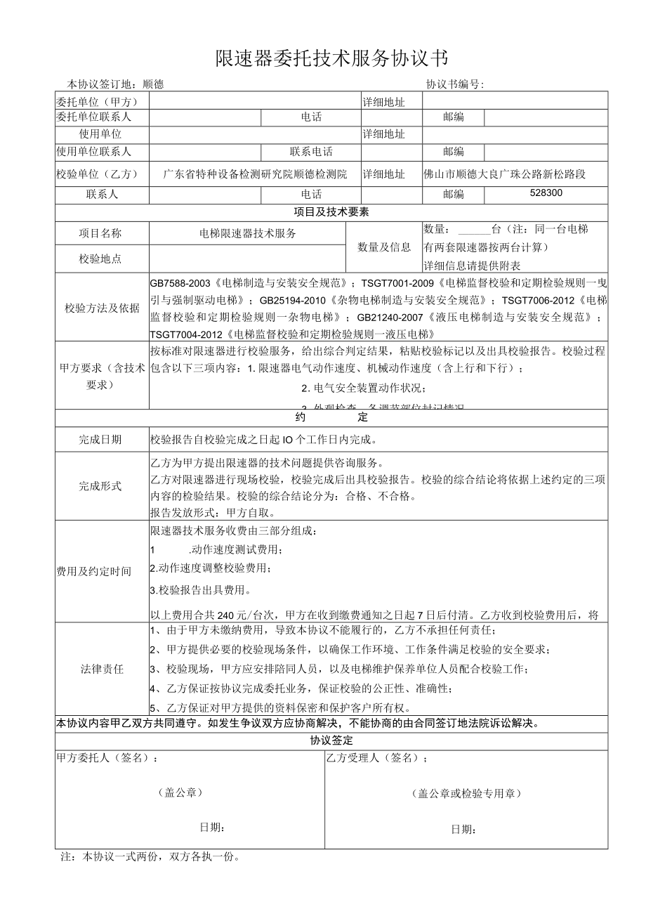 限速器委托技术服务协议书.docx_第1页