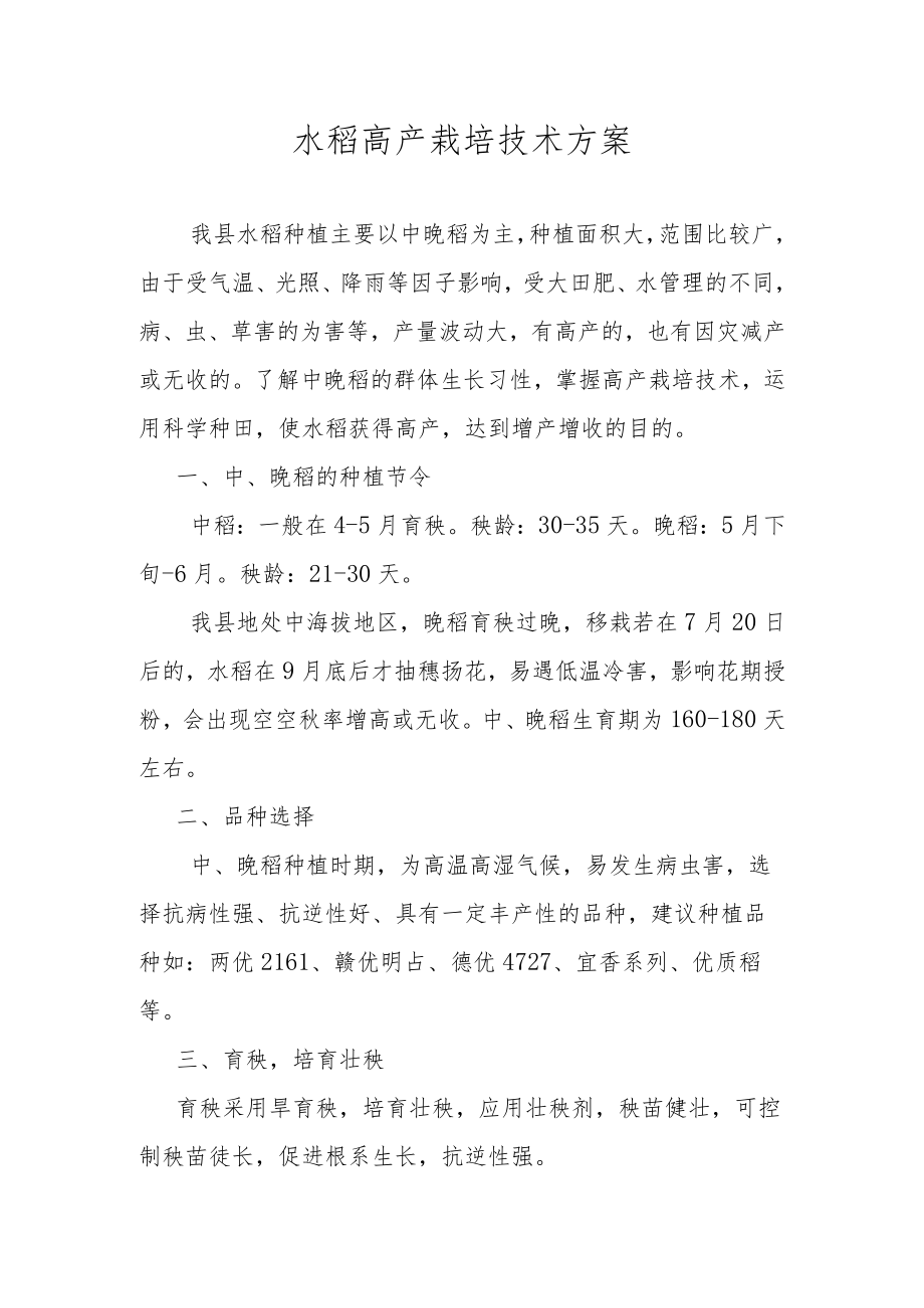 水稻高产栽培技术方案.docx_第1页