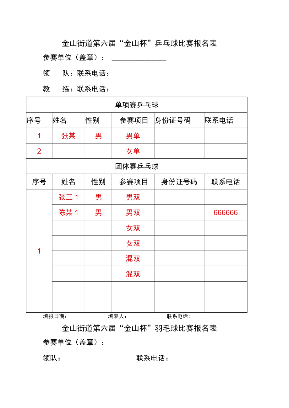 金山街道第六届“金山杯”乒乓球比赛报名表.docx_第1页