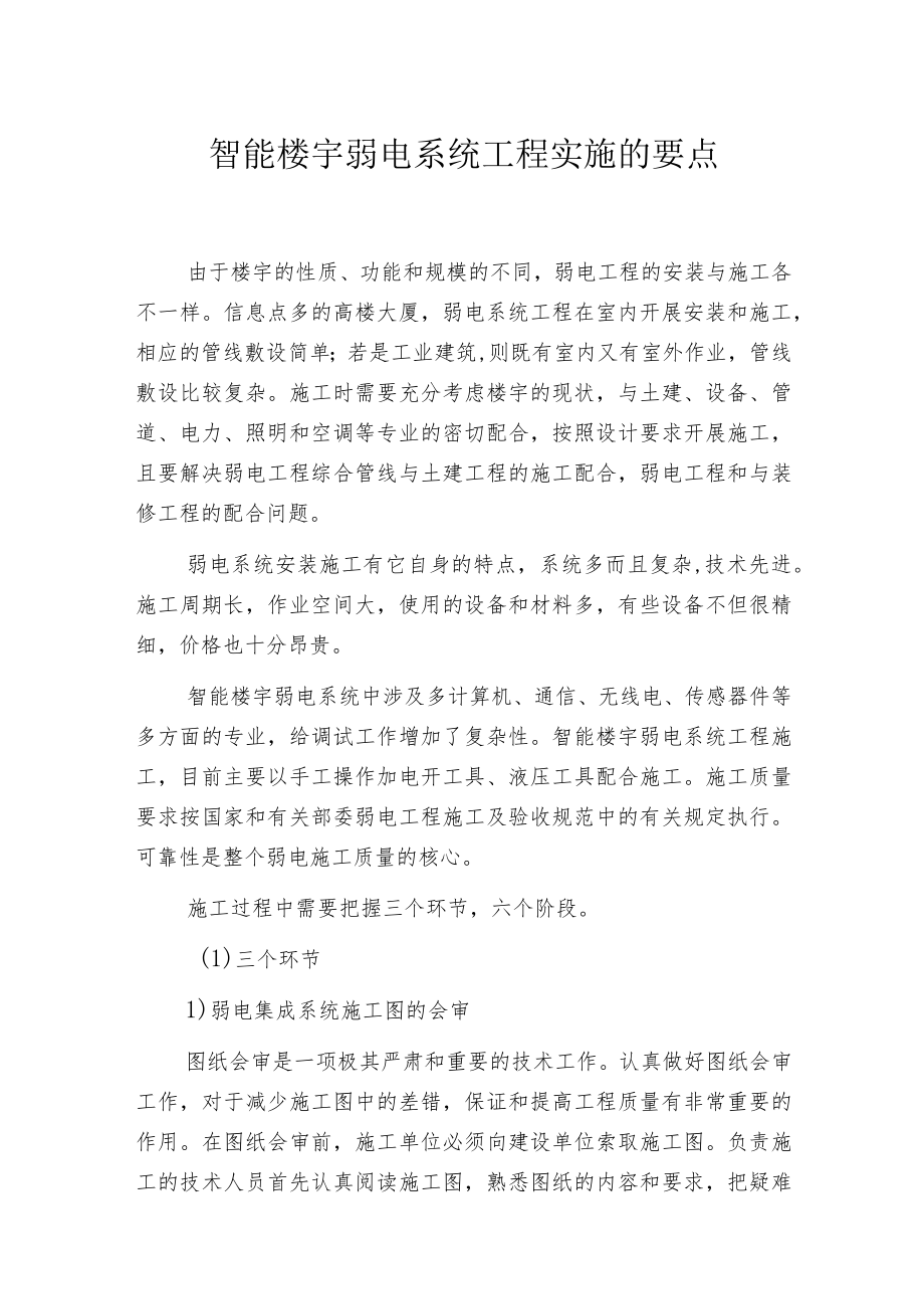 智能楼宇弱电系统工程实施的要点.docx_第1页