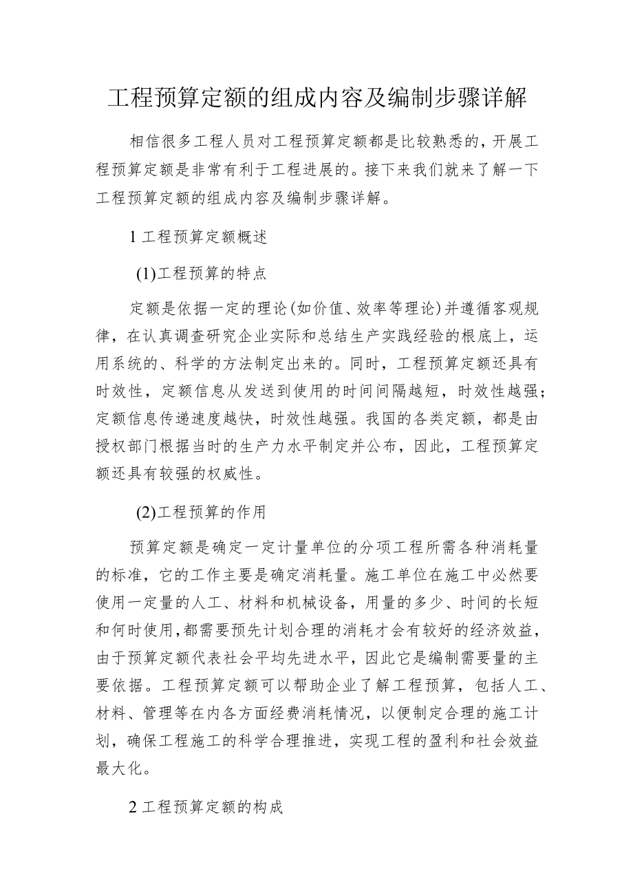 工程预算定额的组成内容及编制步骤详解.docx_第1页