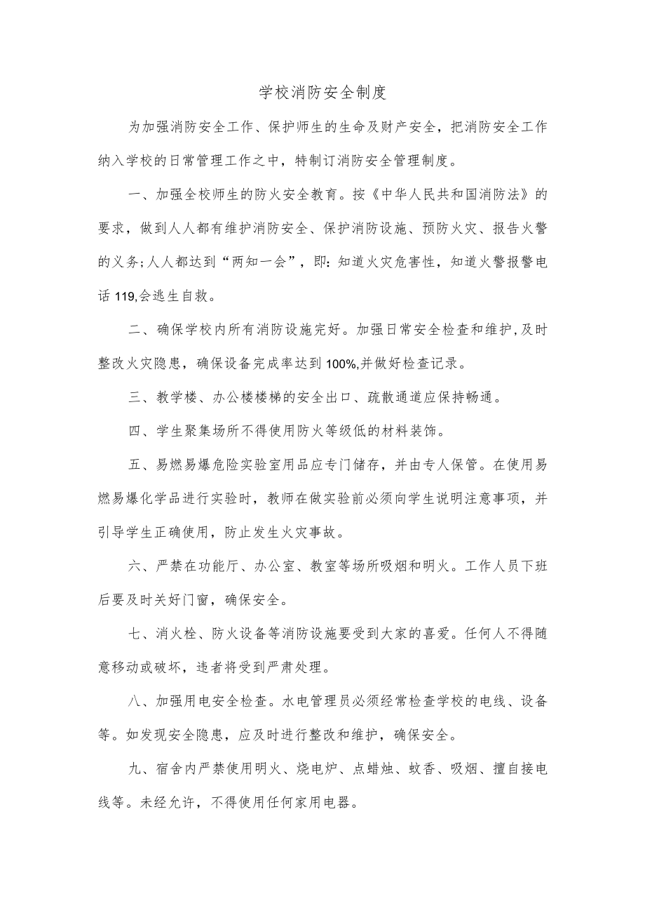 学校消防安全制度.docx_第1页