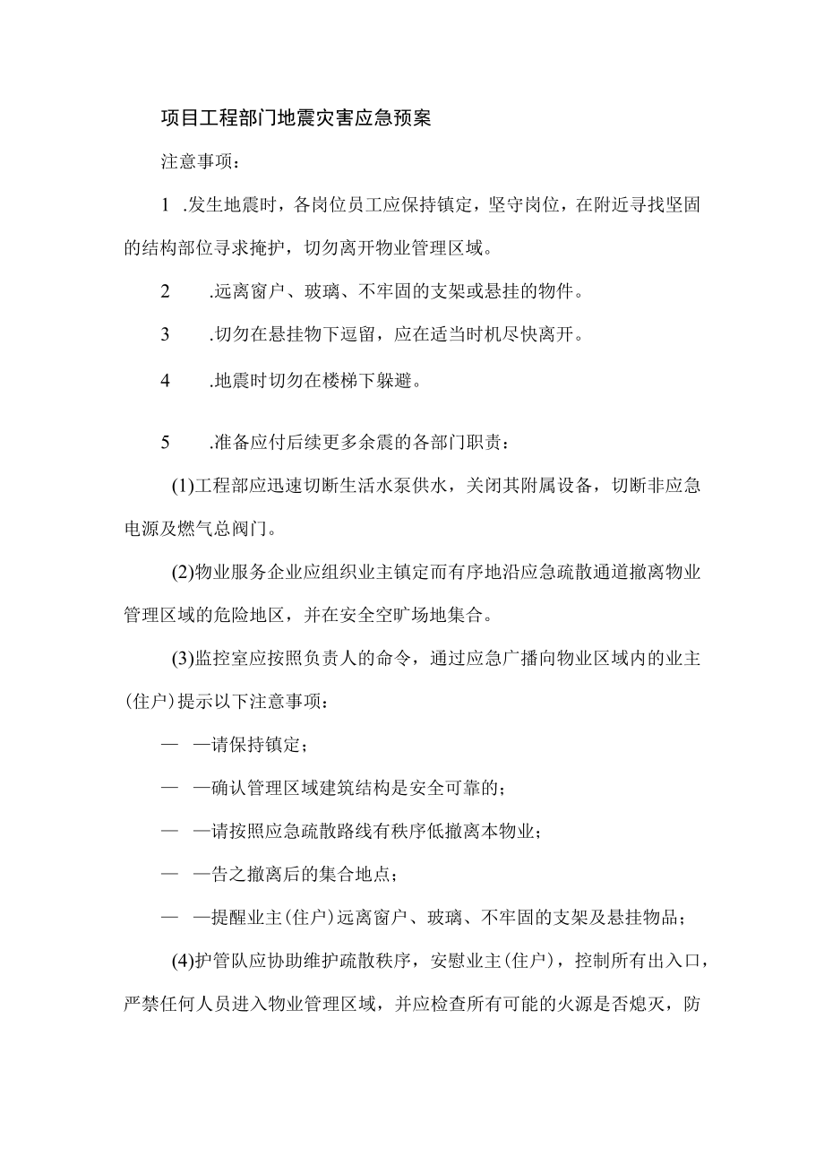 项目工程部门地震灾害应急预案.docx_第1页