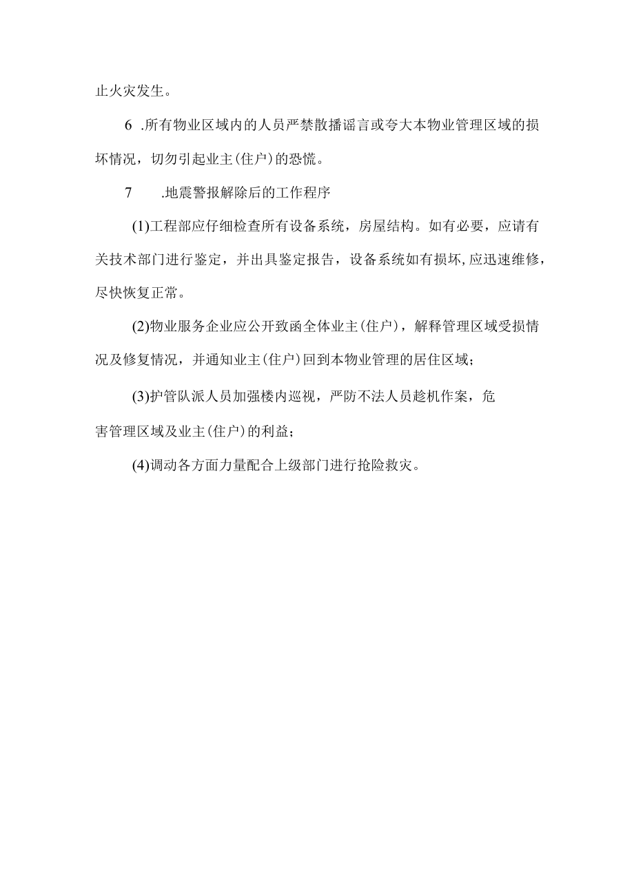 项目工程部门地震灾害应急预案.docx_第2页