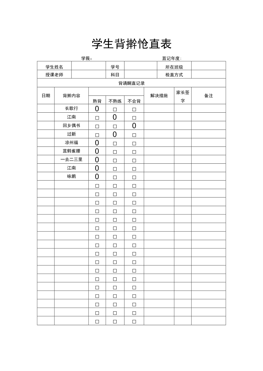 学生背诵检查表.docx_第1页