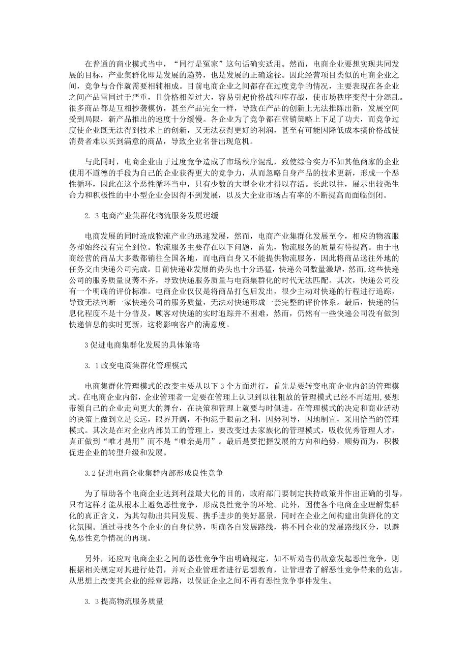 浅析电商产业集群化发展策略.docx_第2页