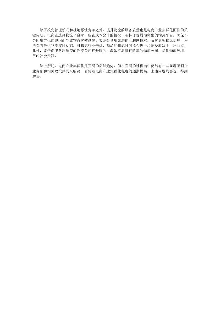 浅析电商产业集群化发展策略.docx_第3页