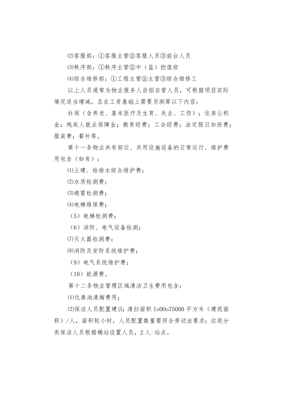 普通住宅小区物业服务费用测算工作指引.docx_第3页