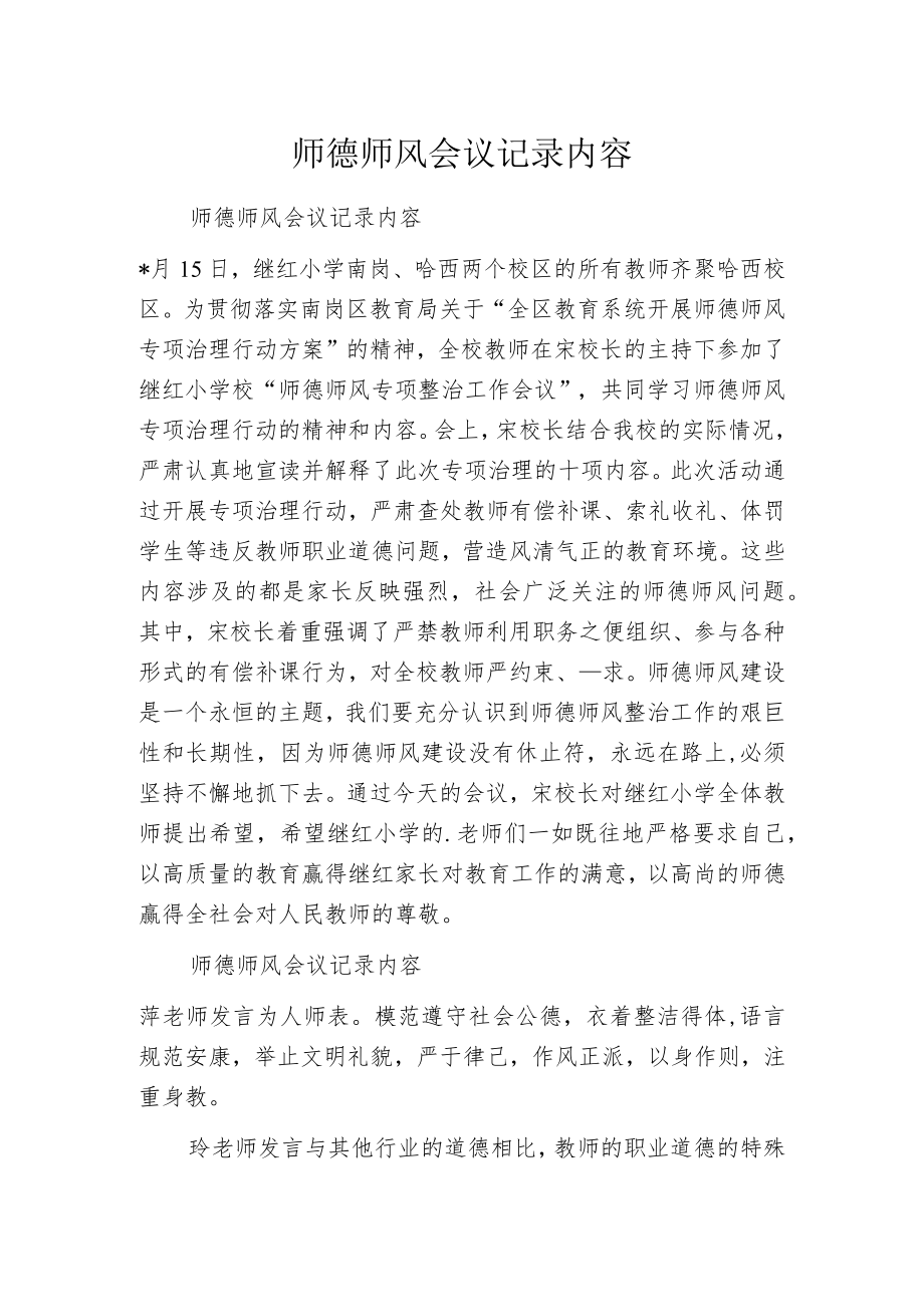 师德师风会议记录内容.docx_第1页