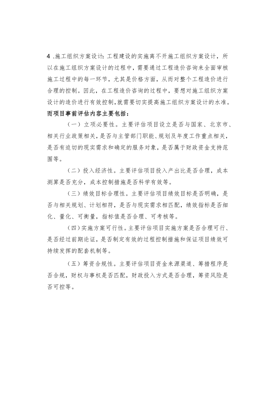 工程造价咨询与事前绩效评估的区别.docx_第2页