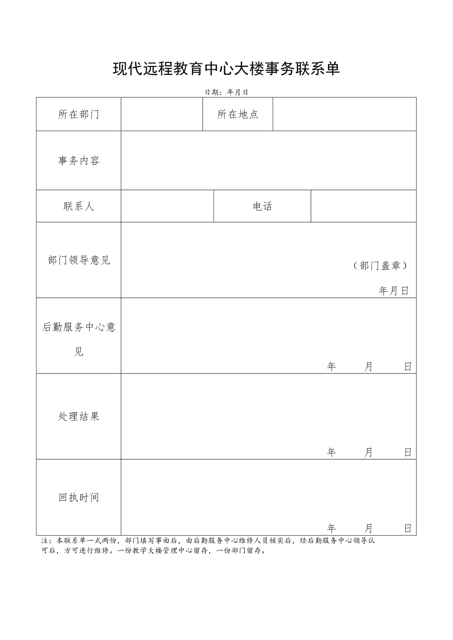 现代远程教育中心大楼事务联系单.docx_第1页