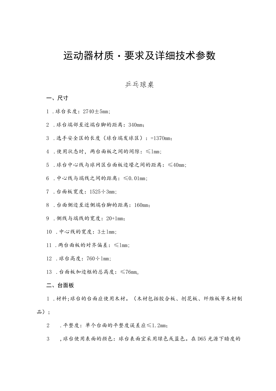 运动器材质量要求及详细技术参数乒乓球桌.docx_第1页