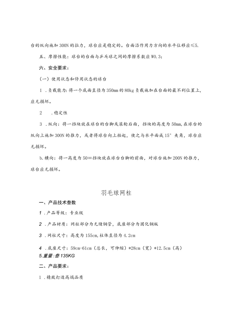 运动器材质量要求及详细技术参数乒乓球桌.docx_第3页