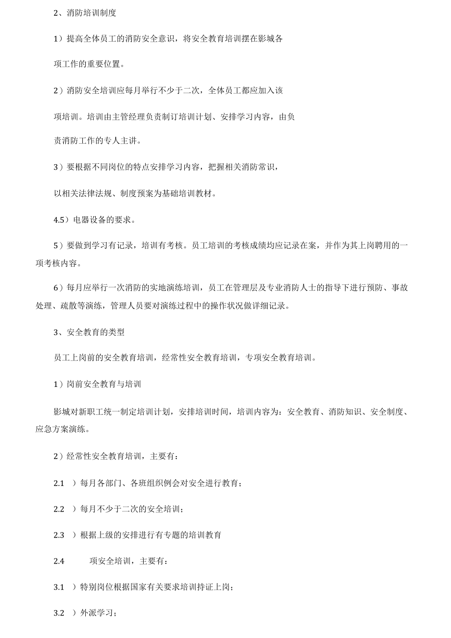 影院安全生产管理办法.docx_第3页