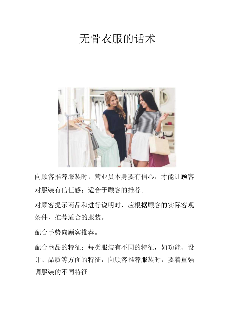 无骨衣服的话术.docx_第1页