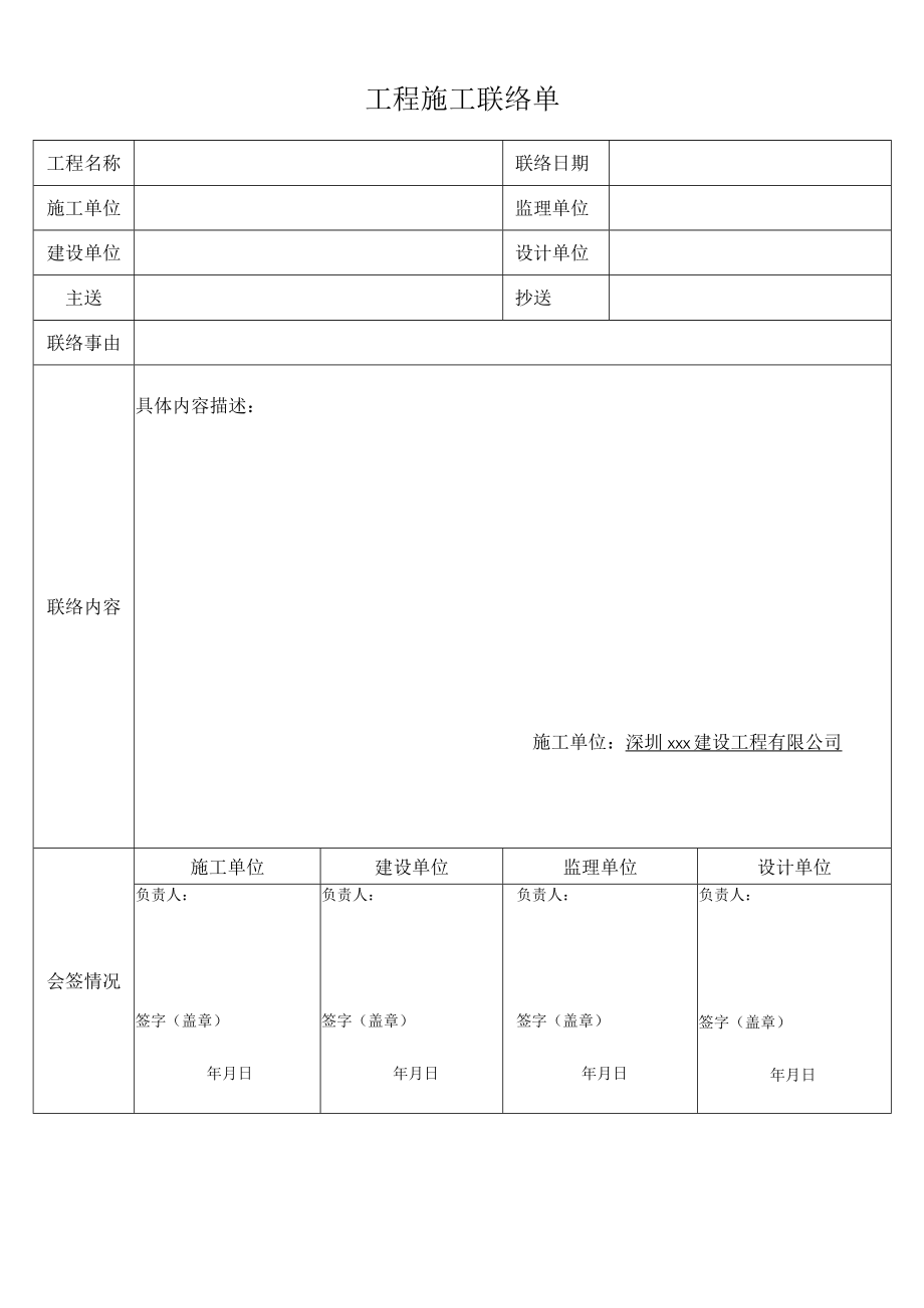 工程施工联络单.docx_第1页