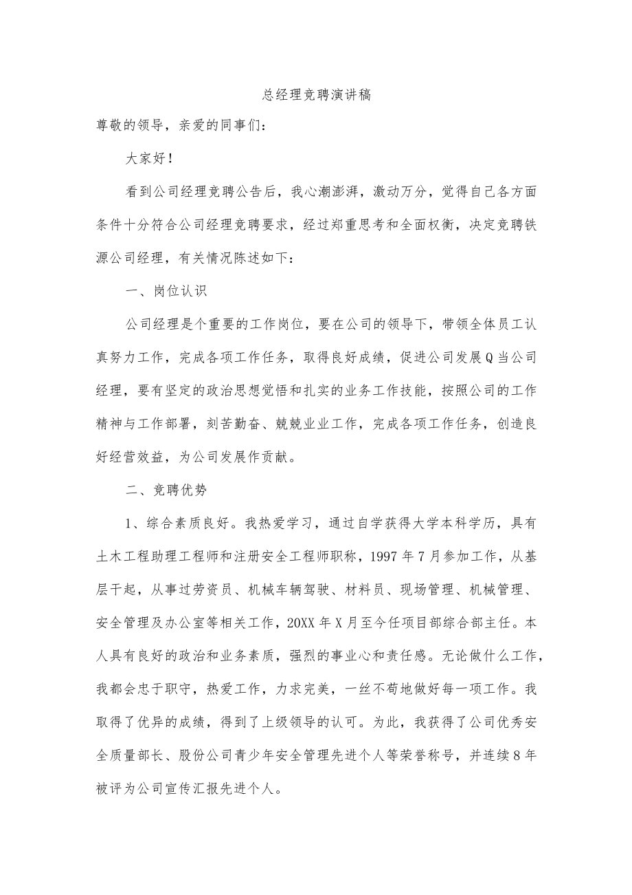 总经理竞聘演讲稿.docx_第1页