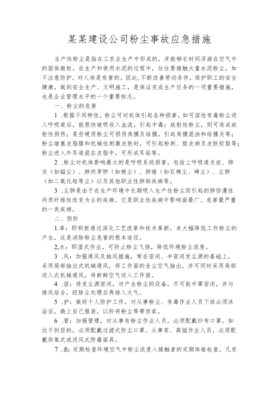 某某建设公司粉尘事故应急措施.docx_第1页