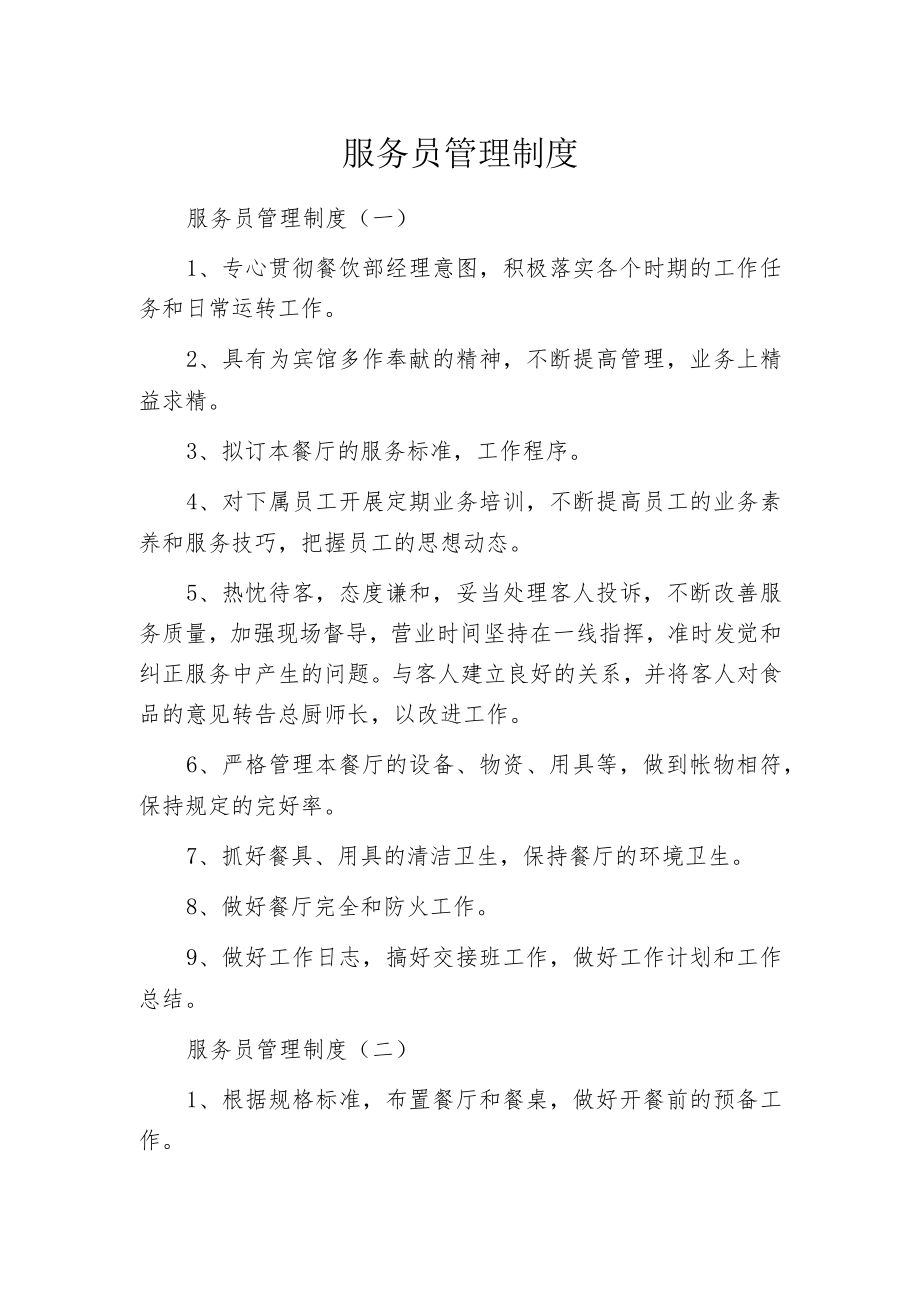 服务员管理制度.docx_第1页