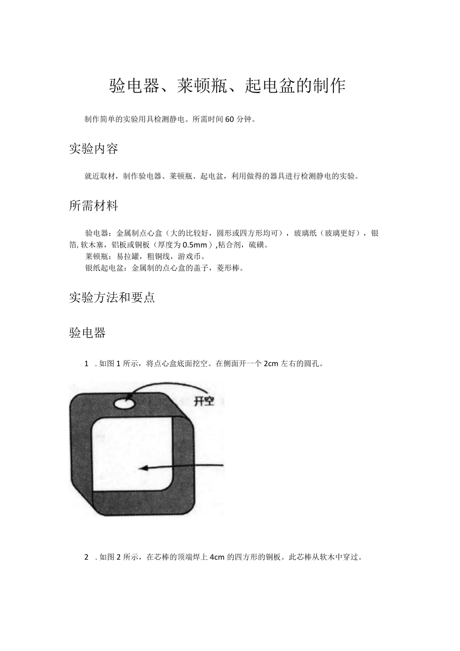 验电器、莱顿瓶、起电盆的制作.docx_第1页