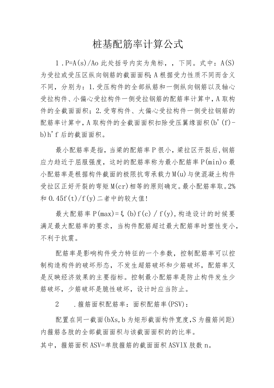 桩基配筋率计算公式.docx_第1页