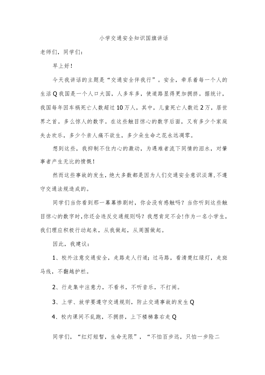 小学交通安全知识国旗讲话.docx_第1页