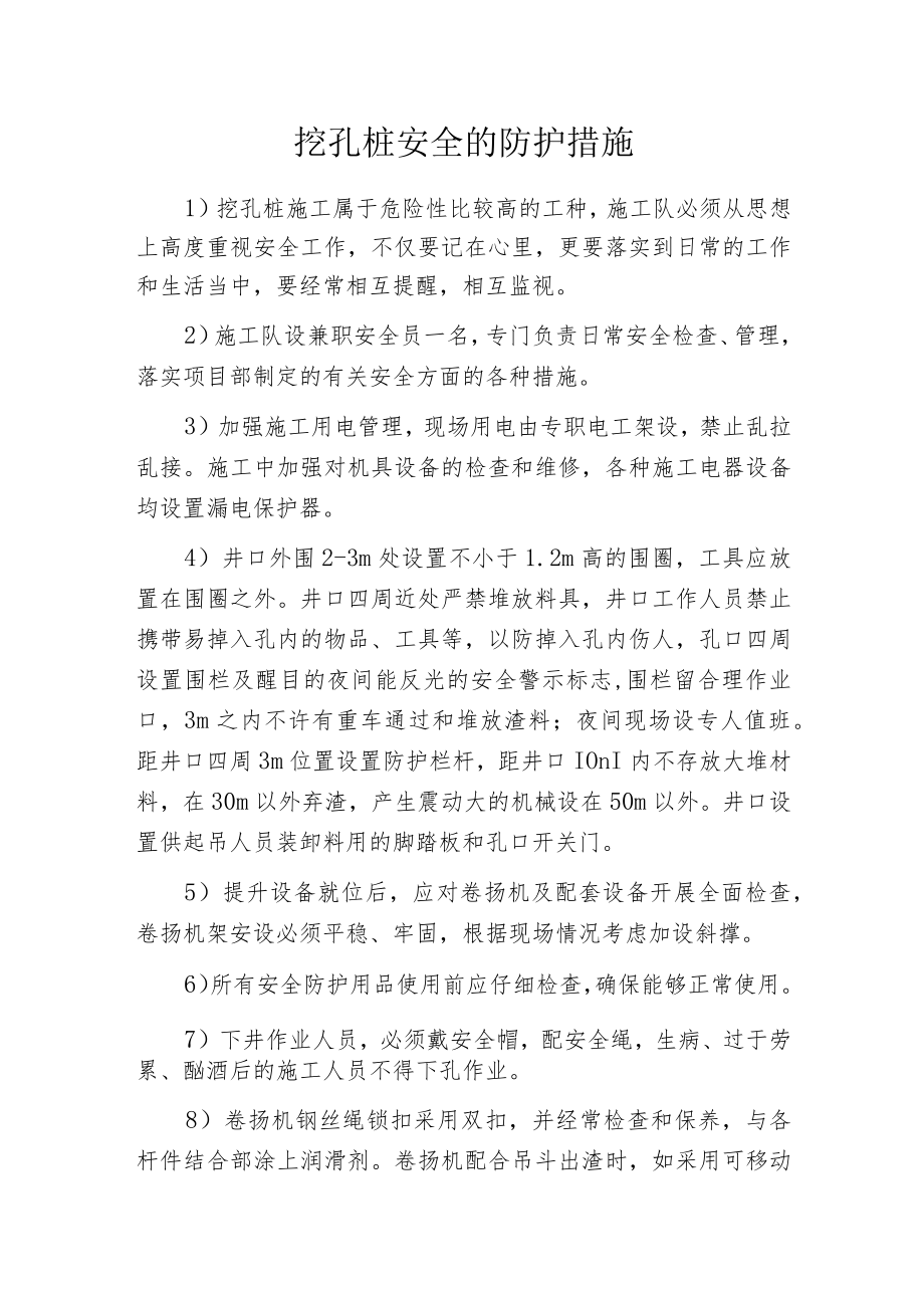 挖孔桩安全的防护措施.docx_第1页