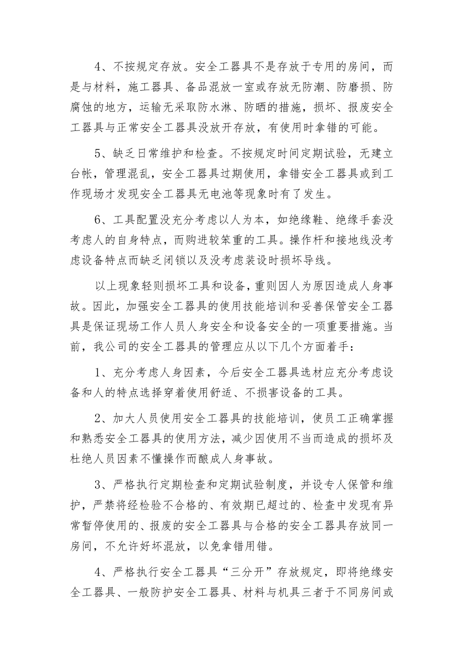 当前使用安全工器具存在的问题及对策.docx_第2页