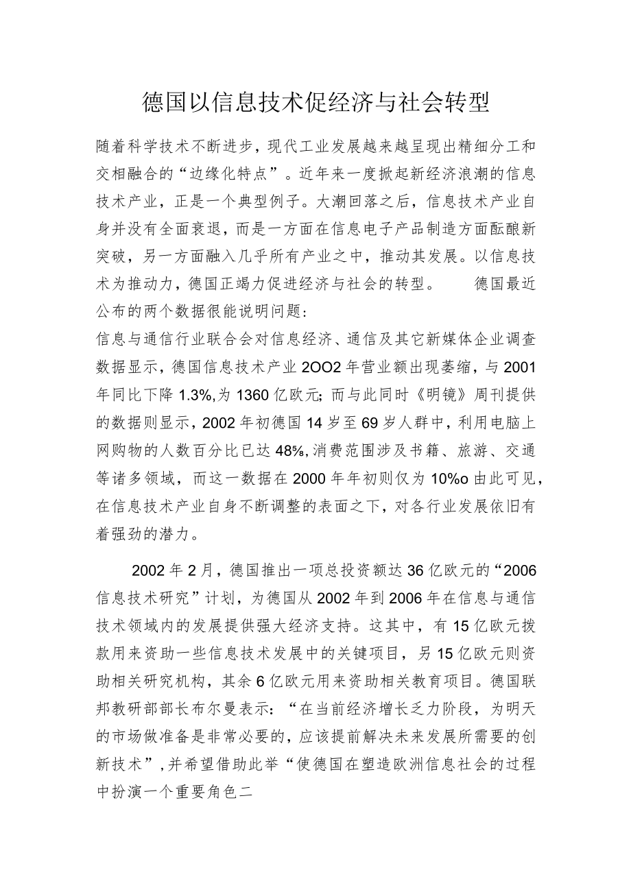 德国以信息技术促经济与社会转型.docx_第1页