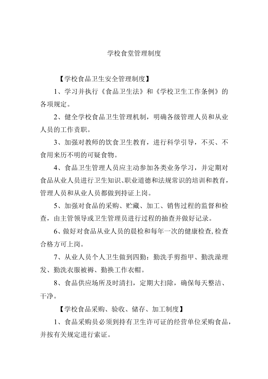 学校食堂管理制度.docx_第1页