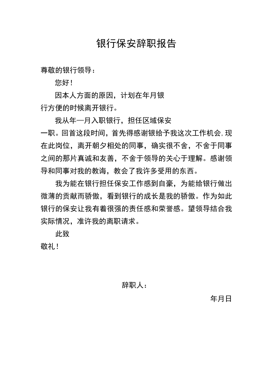 银行保安辞职报告.docx_第1页