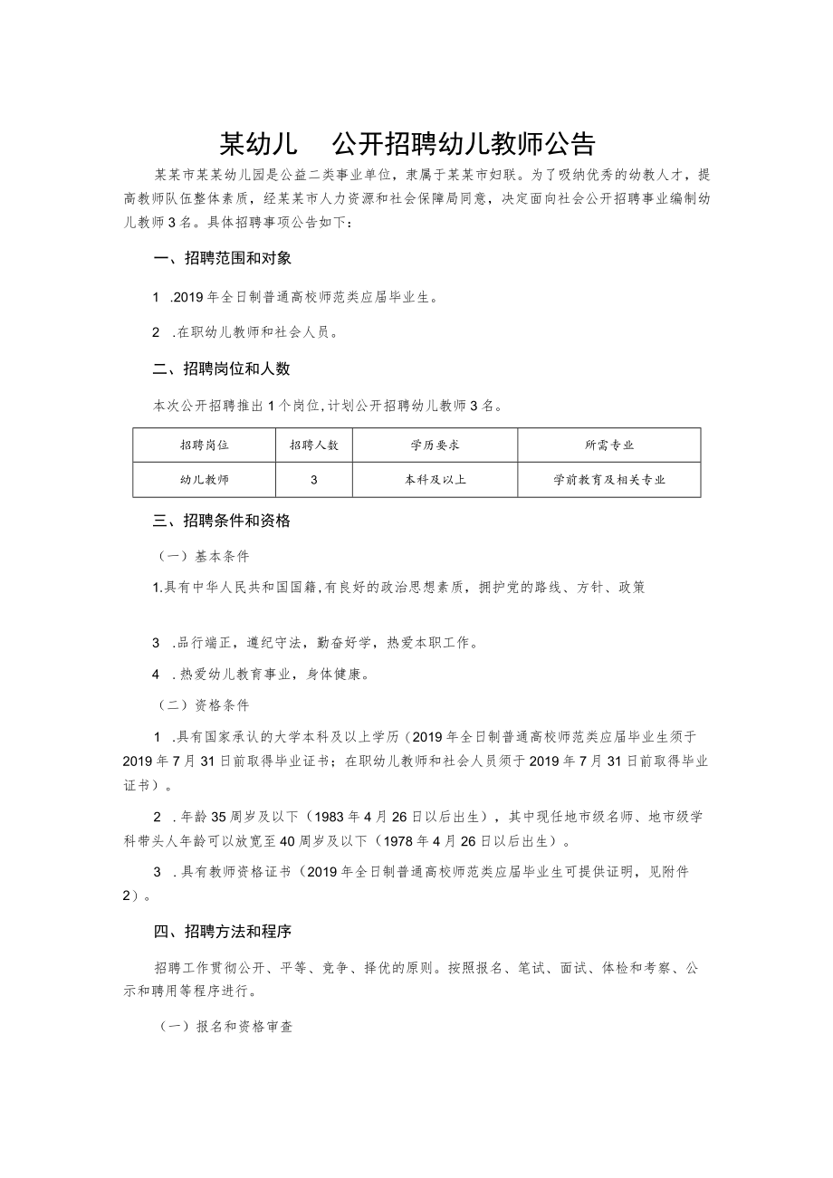 某幼儿园公开招聘幼儿教师公告.docx_第1页