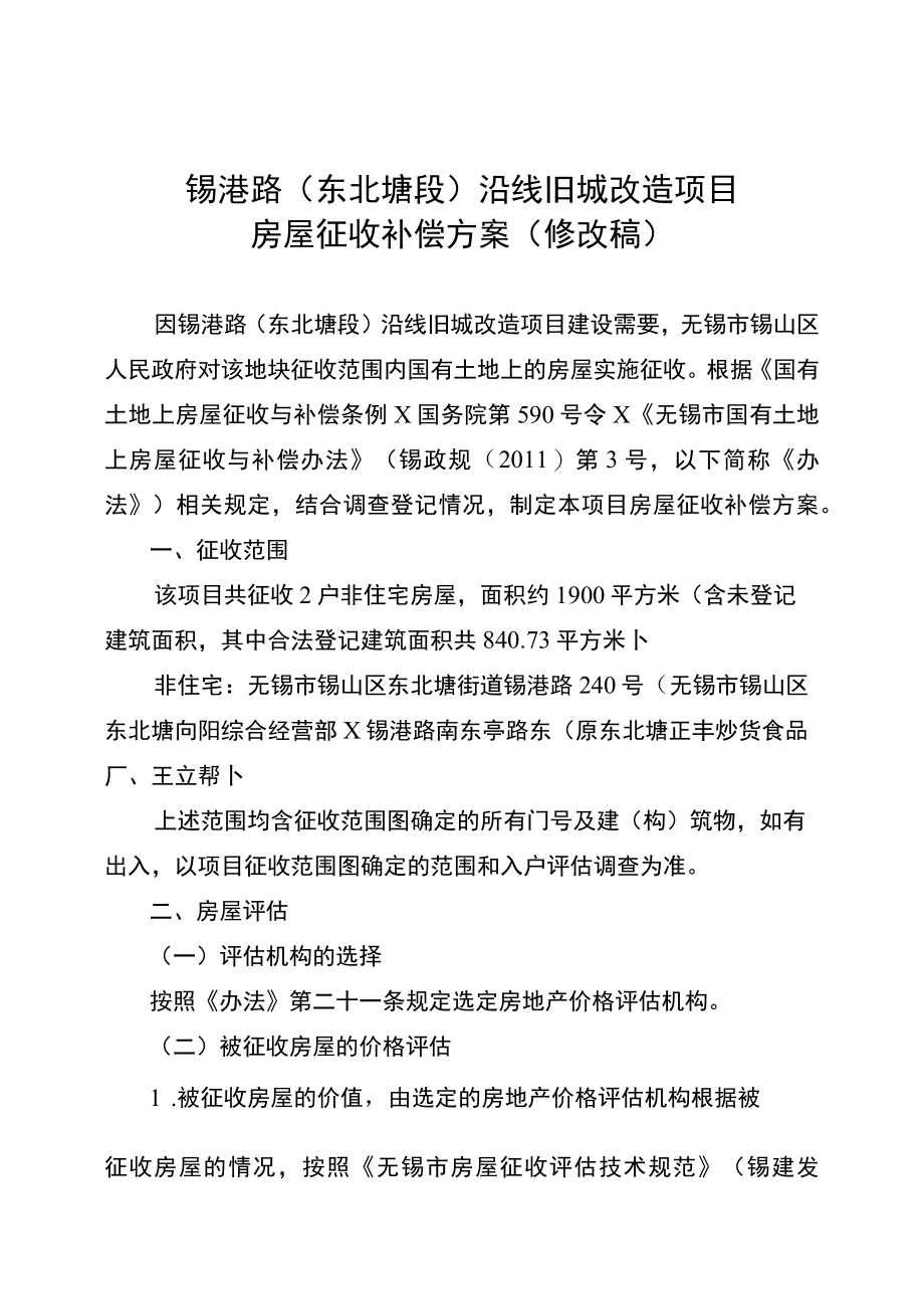 锡港路东北塘段沿线旧城改造项目房屋征收补偿方案修改稿.docx_第1页