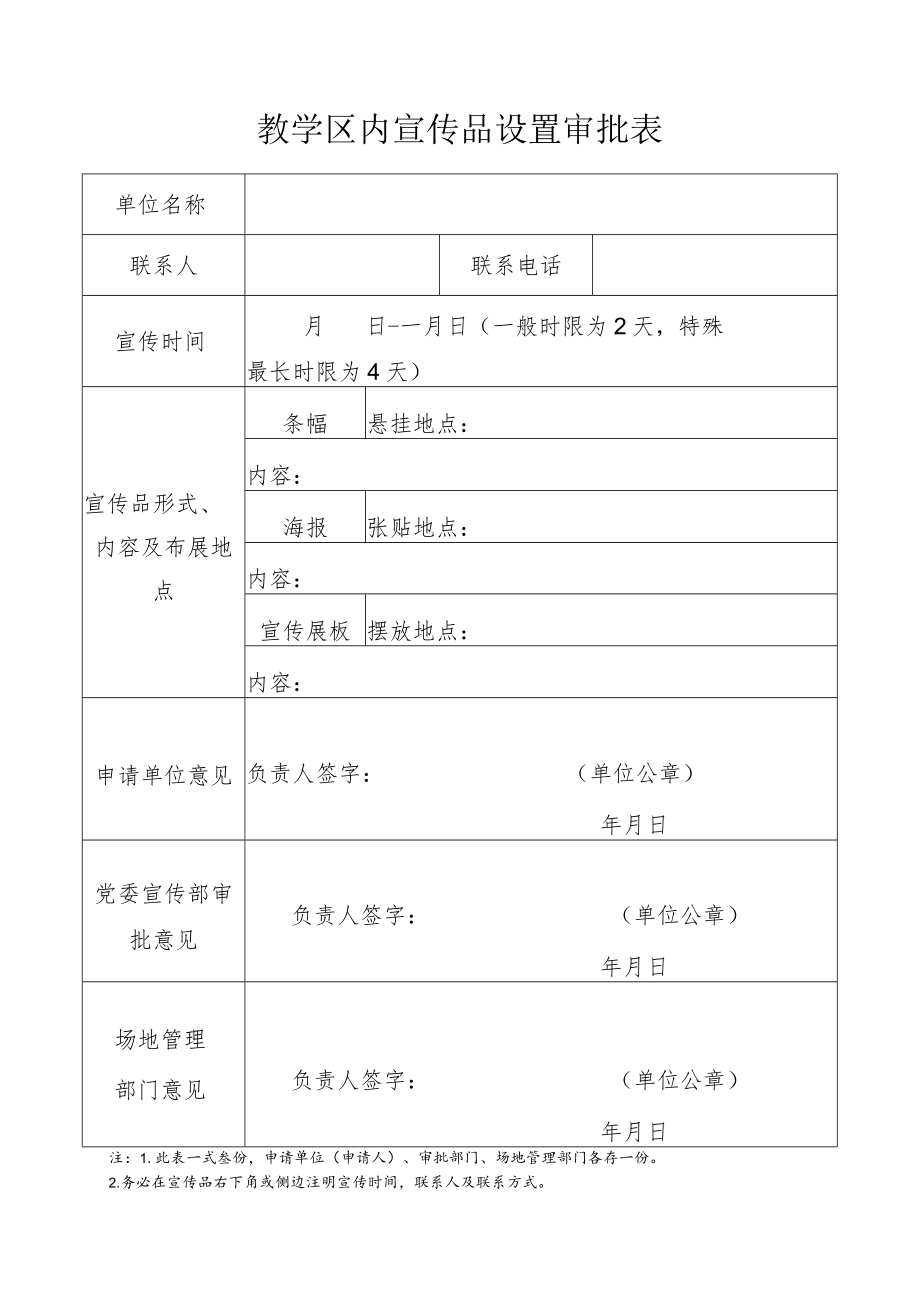 教学区内宣传品设置审批表.docx_第1页