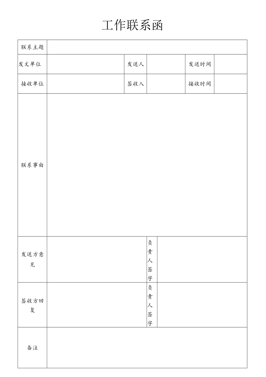 工作联系函.docx_第1页