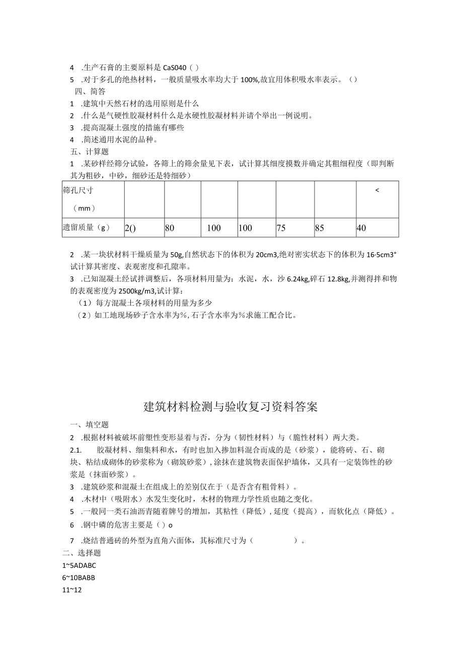 建筑材料检测与验收复习资料.docx_第2页