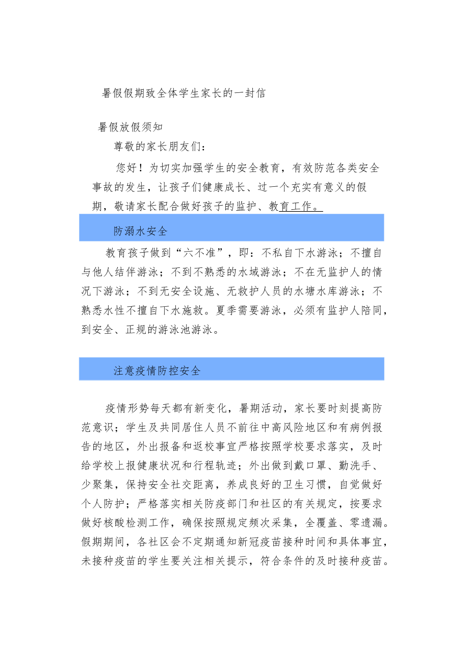 暑假假期致全体学生家长的一封信.docx_第1页