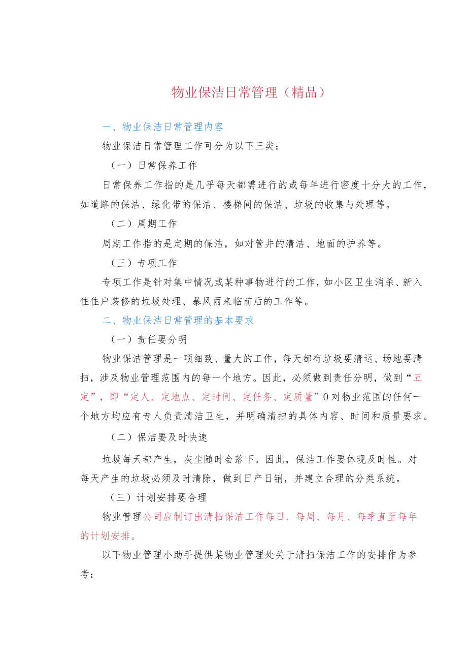 物业保洁日常管理(精品).docx_第1页