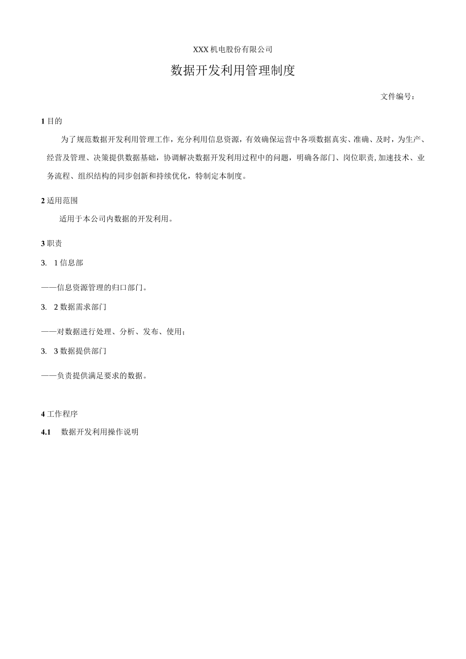 数据分析利用管理制度.docx_第1页