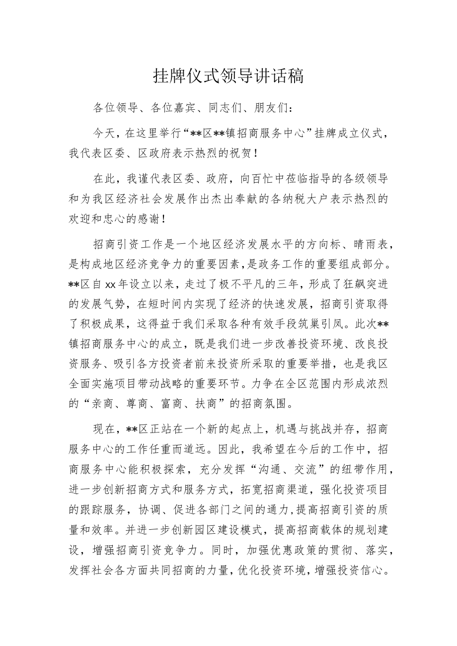 挂牌仪式领导讲话稿.docx_第1页