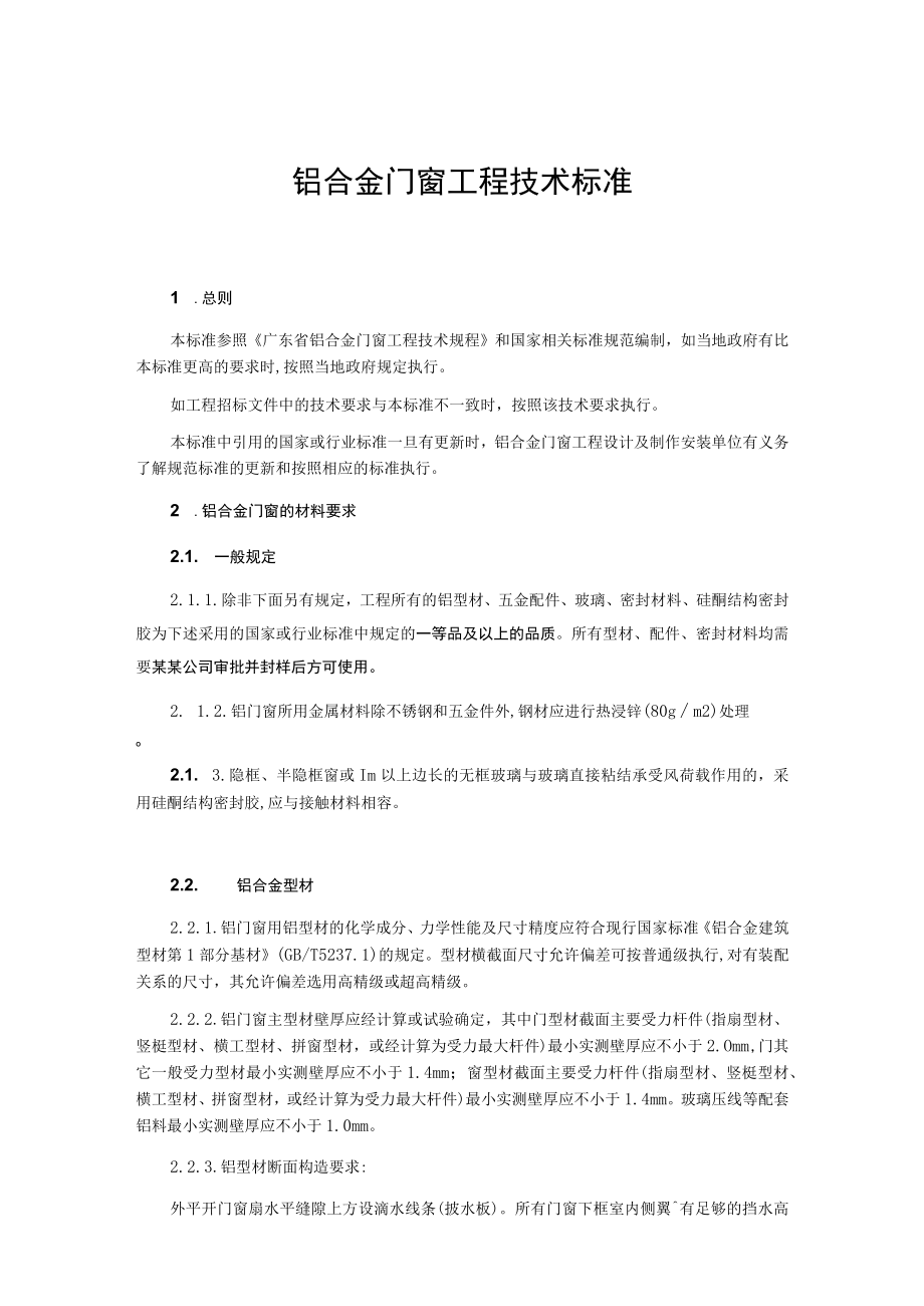 铝合金门窗工程技术标准.docx_第1页