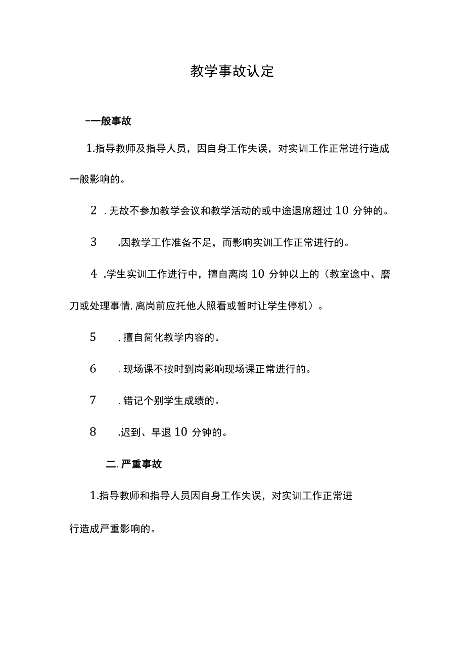 教学事故认定.docx_第1页