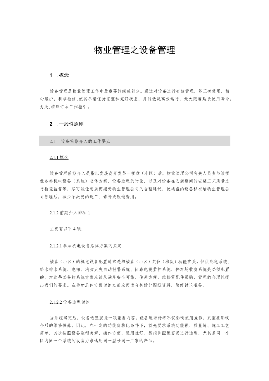 物业管理之设备管理.docx_第1页