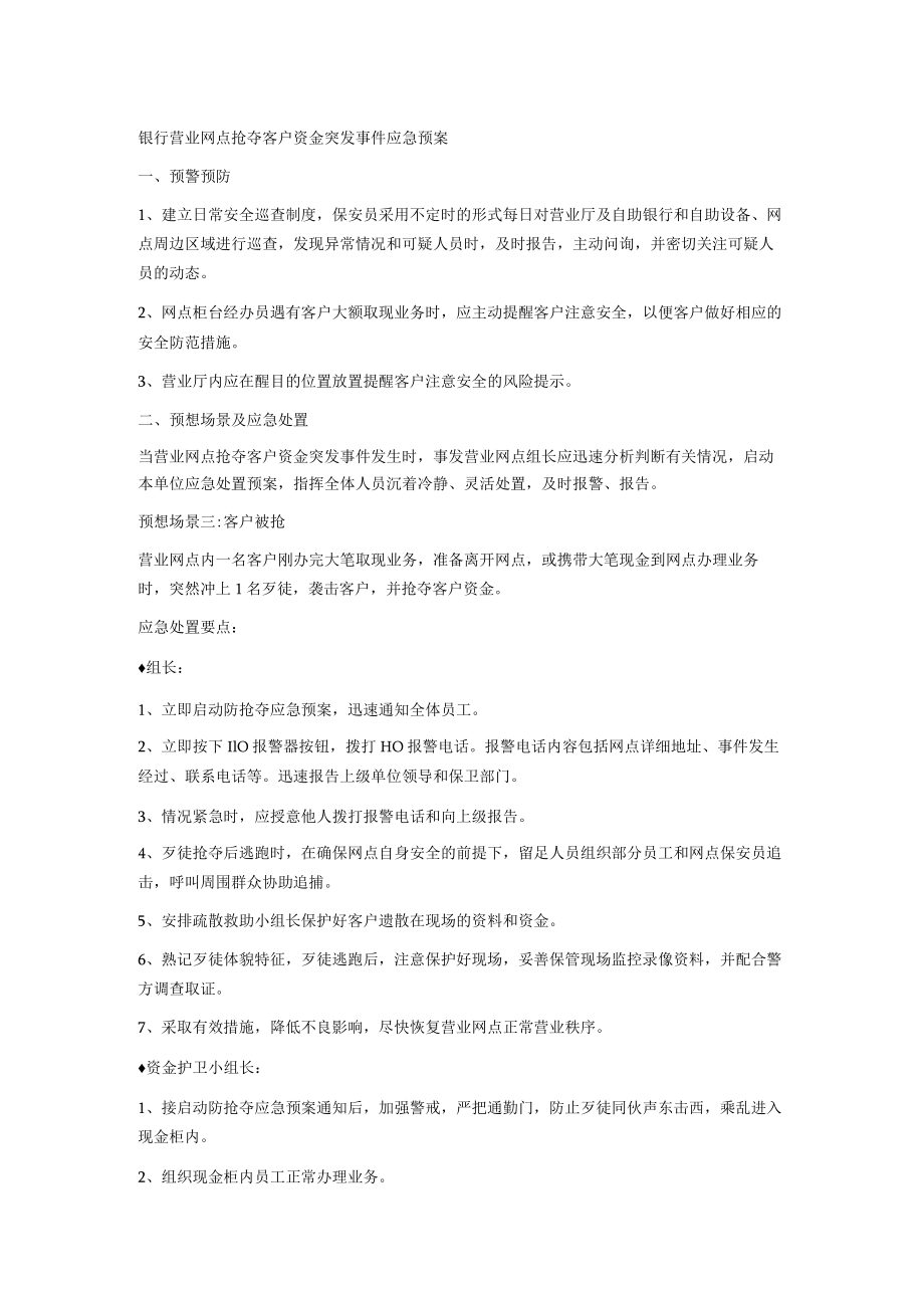 银行营业网点抢夺客户资金突发事件应急预案.docx_第1页