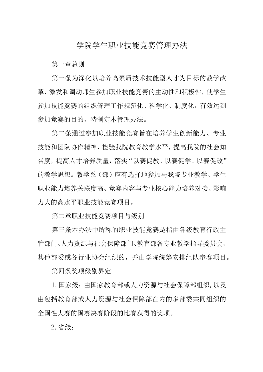 学院学生职业技能竞赛管理办法.docx_第1页