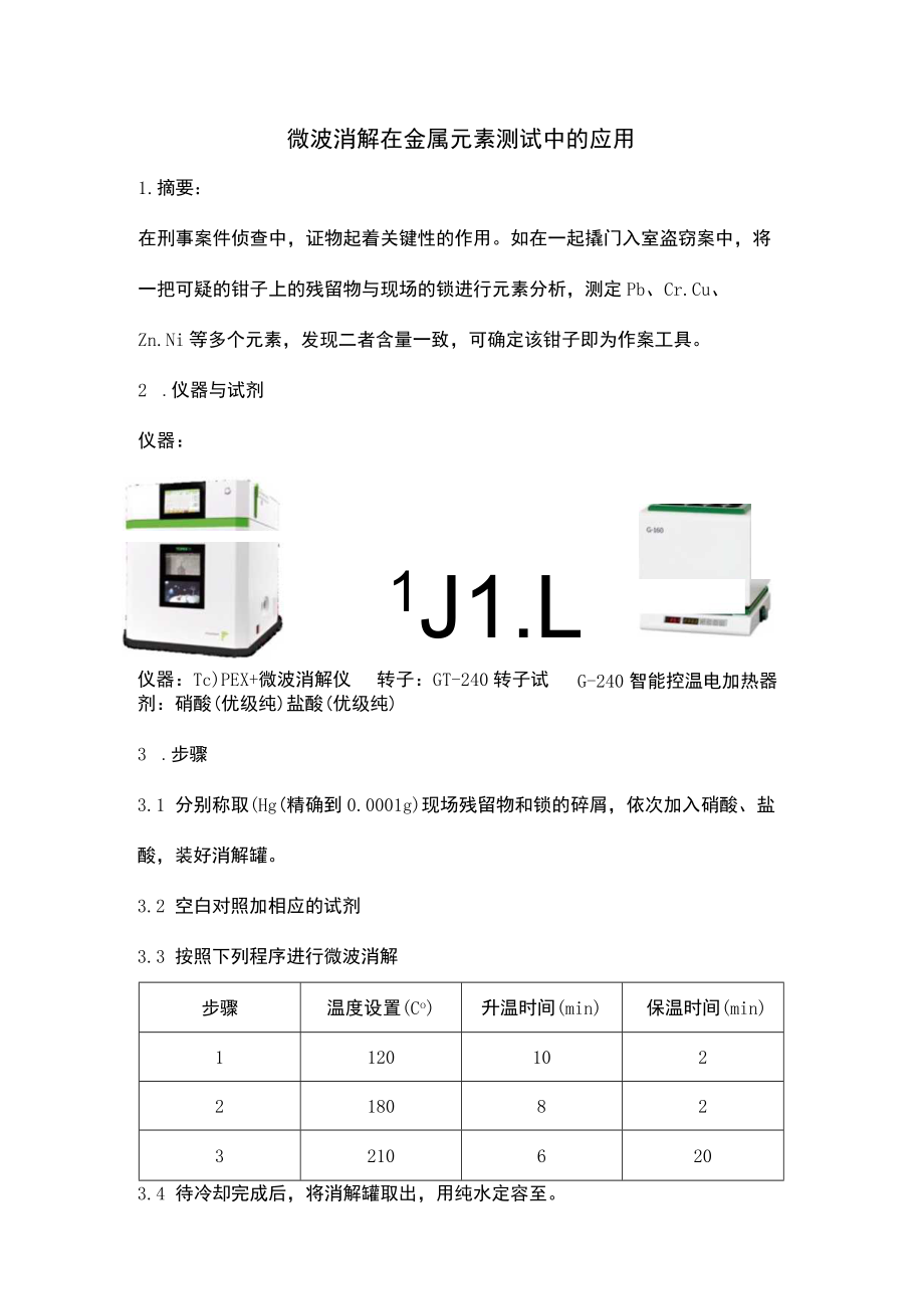 微波消解在金属元素测试中的应用.docx_第1页