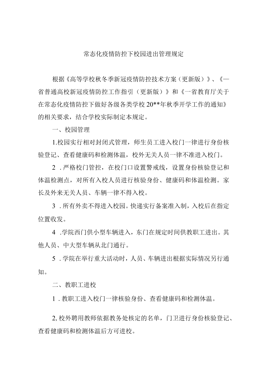 常态化疫情防控下校园进出管理规定.docx_第1页