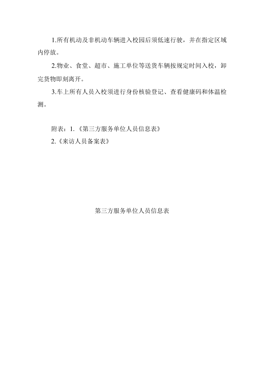 常态化疫情防控下校园进出管理规定.docx_第3页