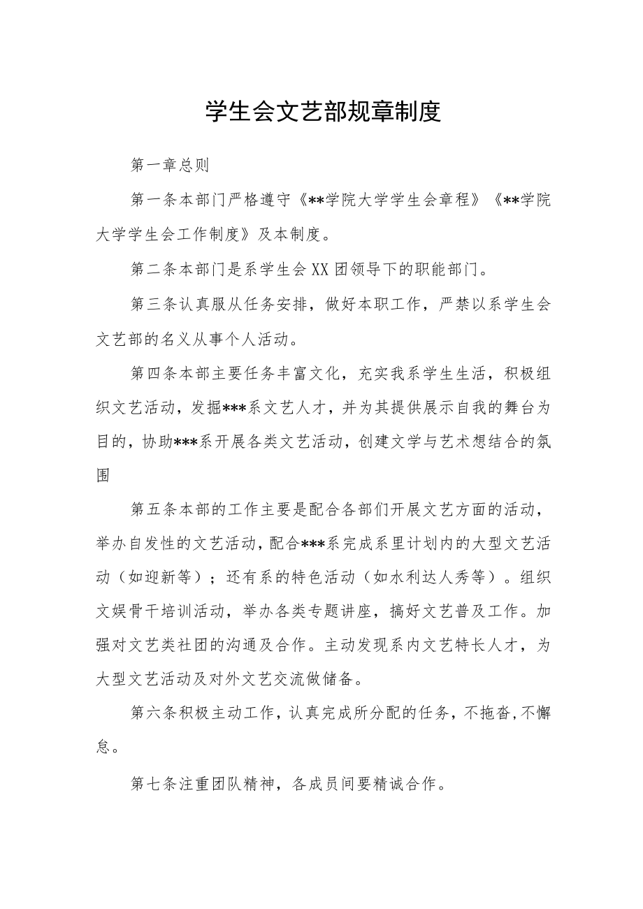 学生会文艺部规章制度.docx_第1页